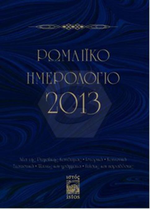 Romeiko İmerologio 2013 (Rum Salnamesi 2013)