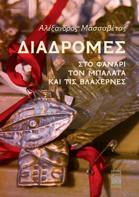 Diadromes Sto Fanari. Ton Balata Ke Tis Vlahernes - Fener. Balat Ve VlahernaDa Gezinti